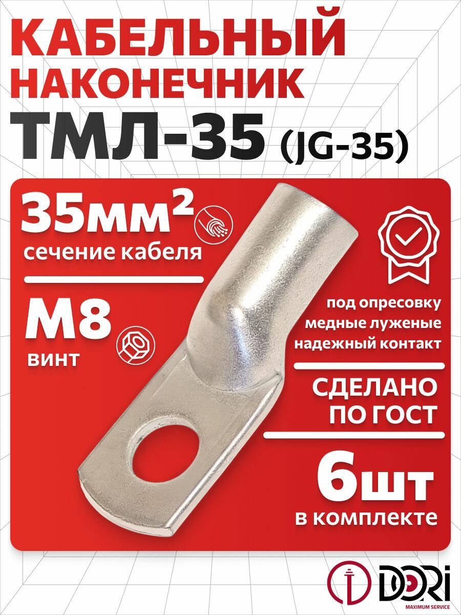 Кабельный наконечник DORI медный луженый JG-35 ТМЛ (35-8-8), (6шт)