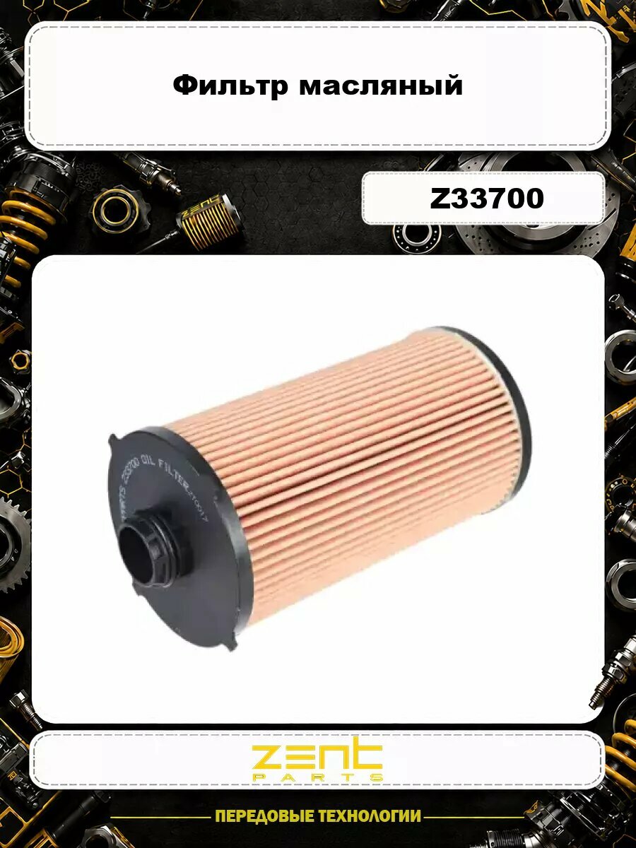 Фильтр масляный ZENTPARTS Z33700