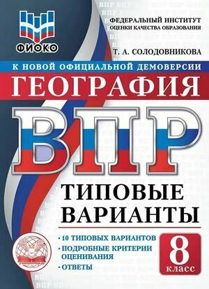 Солодовникова: География. 8 класс. Типовые варианты. 10 вариантов. Серия ВПР. Издательство Экзамен
