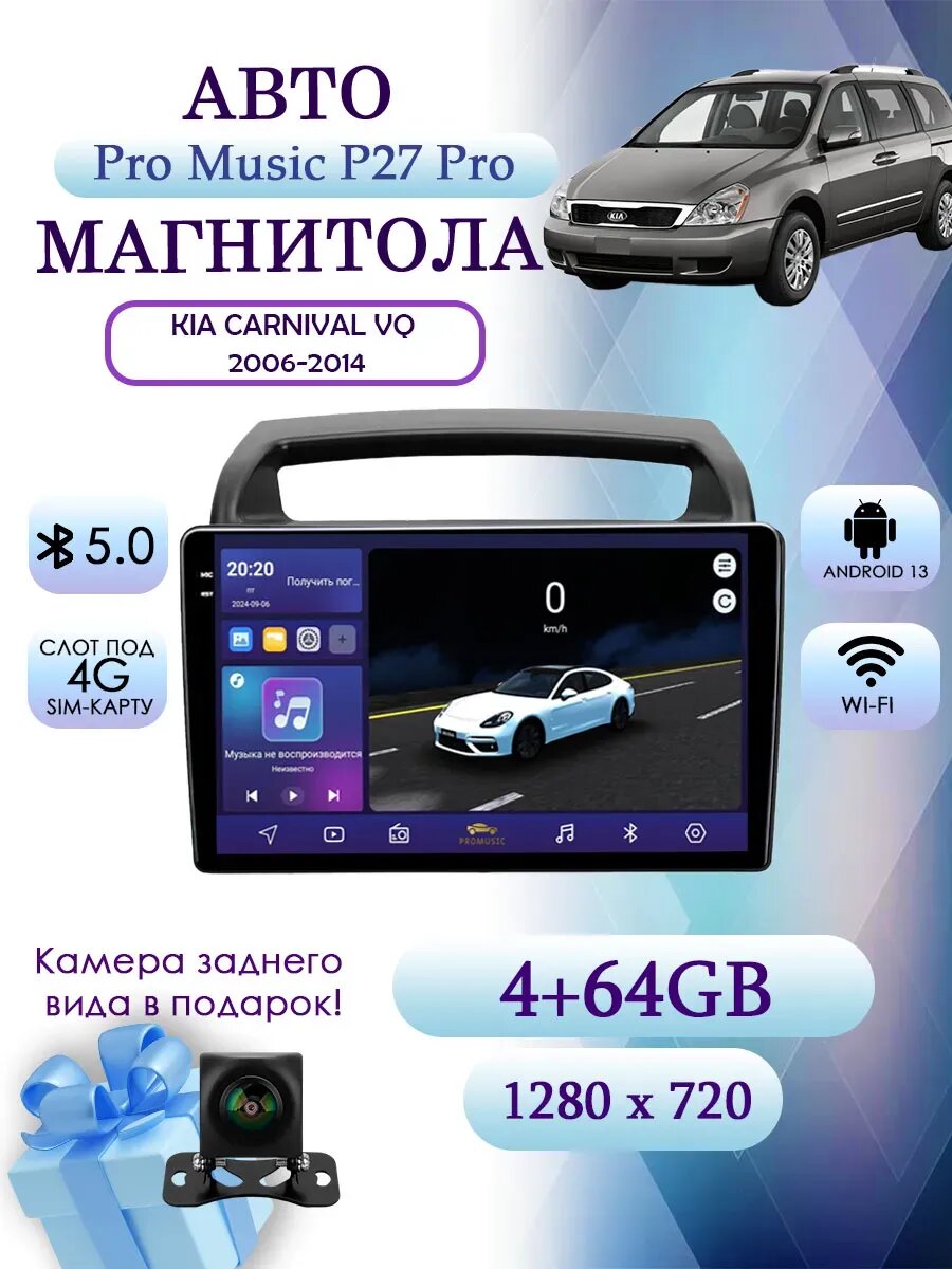 Магнитола для Kia Carnival VQ 2006-2014 4+64гб
