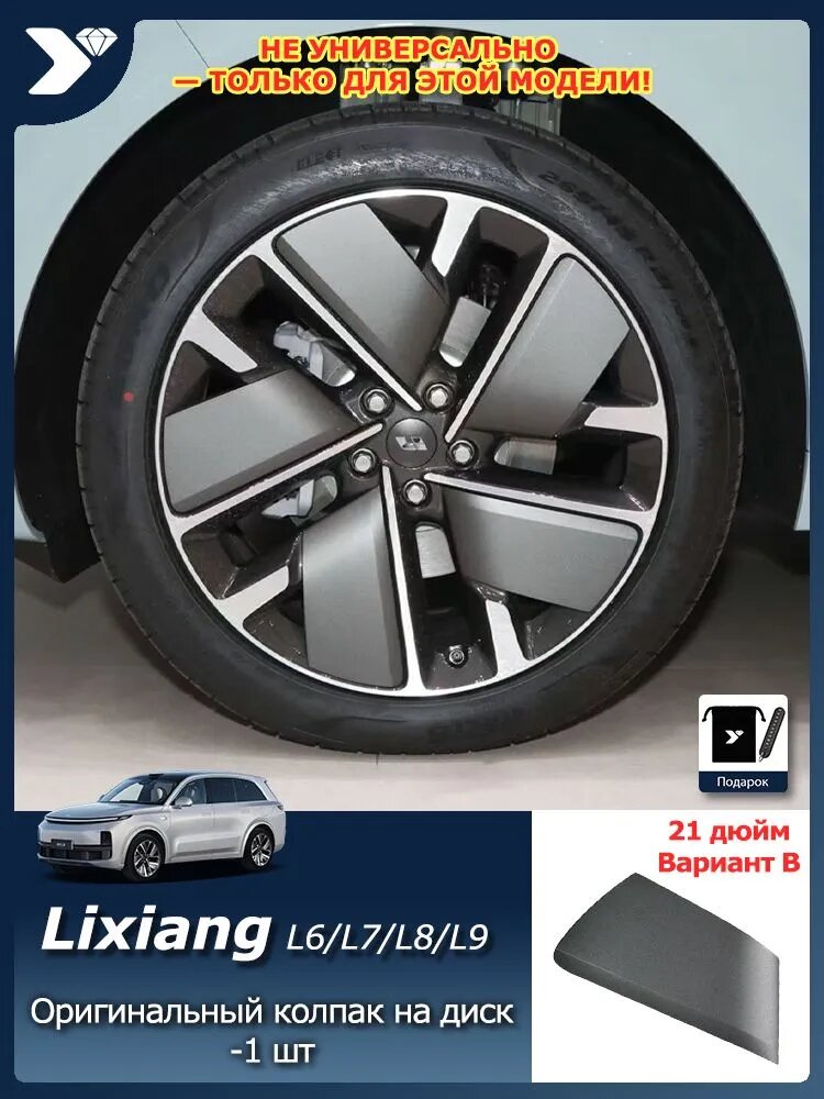 Оригинальные декоративные колпаки на диски для LiXiang L9/L8/L7/L6, 21 дюйм