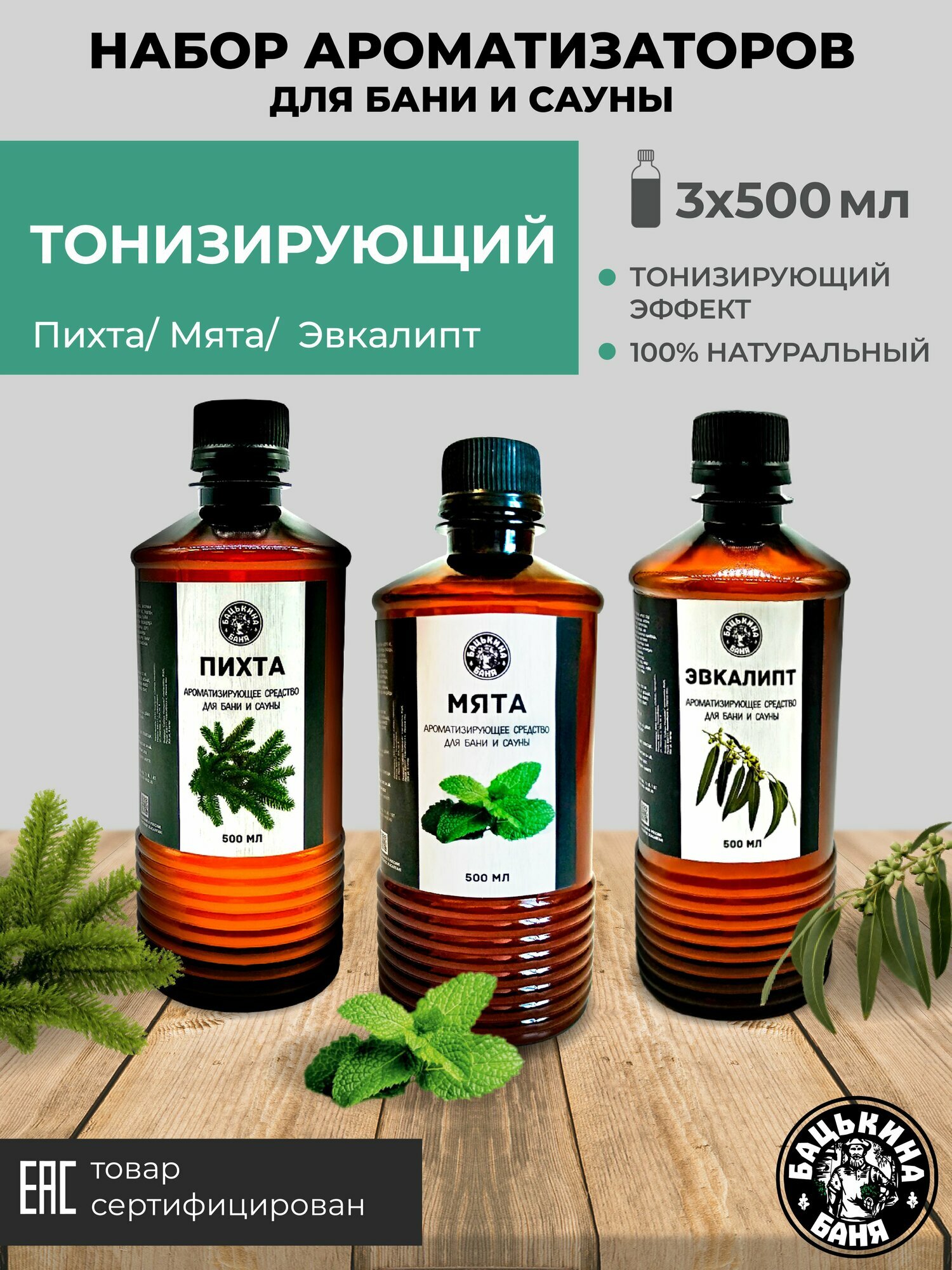 Ароматизатор для бани , пихта, мята, эвкалипт по 500 мл