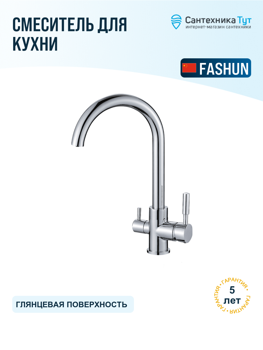 Смеситель для кухни Fashun A4397 хром, с гибким изливом и краном для питьевой воды, рычажный, латунь