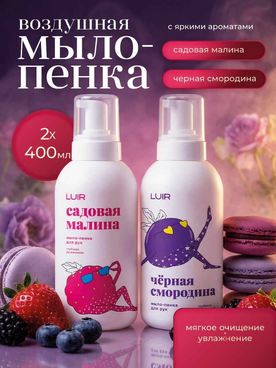 Мыло-пенка набор фрукты 2 шт 500мл (Смородина+Малина) LUIR