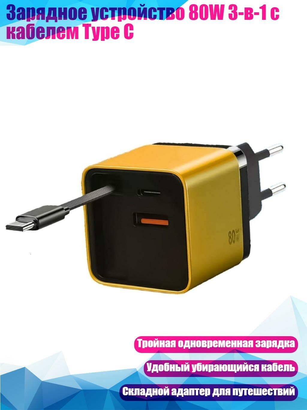 Зарядное устройство 80W 3-в-1 с кабелем Type C, Желтый - EU