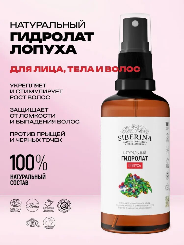 Натуральное косметическое средство Siberina для роста волос и кожи лица гидролат лопуха, универсальный спрей для восстановления, увлажнения и тонизирования