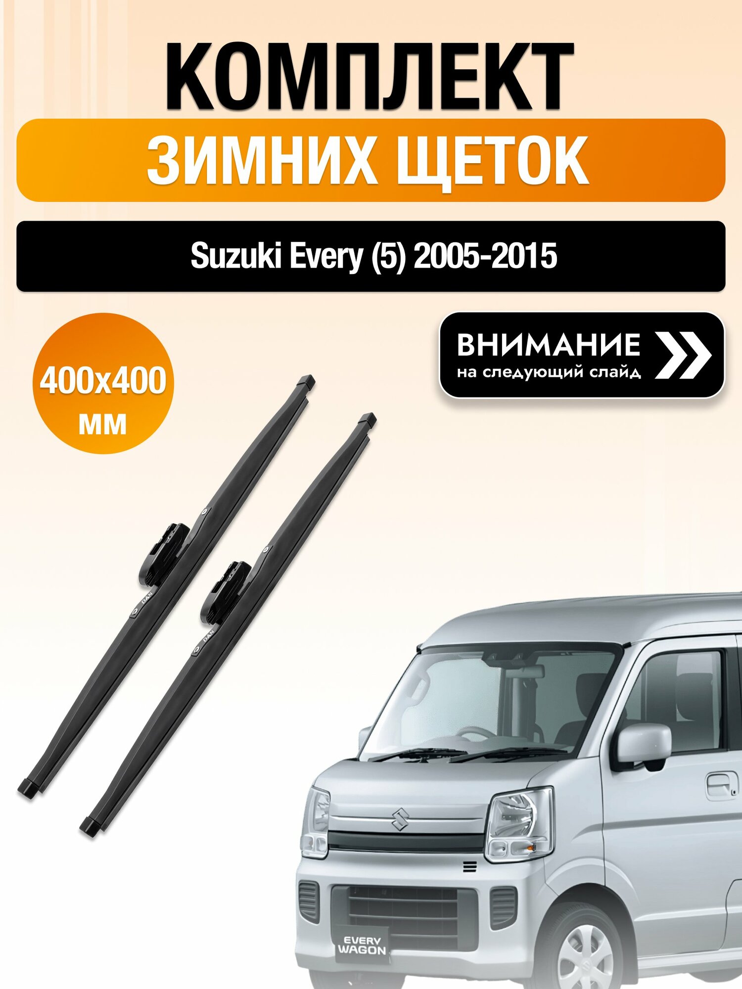 Дворники на Suzuki Every (5) / 2005-2015 / Комплект зимних щеток стеклоочистителя 400 400 мм Сузуки Эвэри DAN