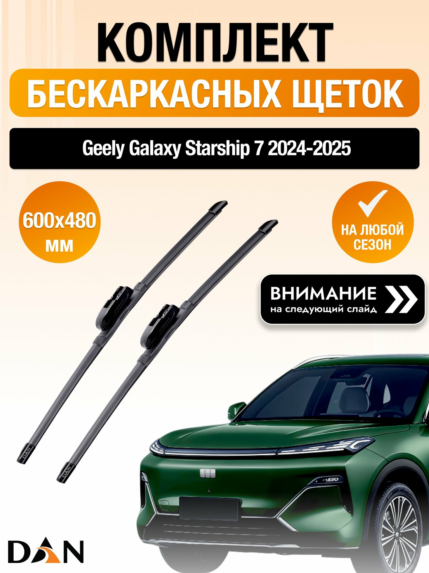 Дворники бескаркасные на Geely Galaxy Starship 7 / 2024-2025 / Комплект щеток стеклоочистителя 600 480 мм Джили Гэлакси Старшип 7 DAN