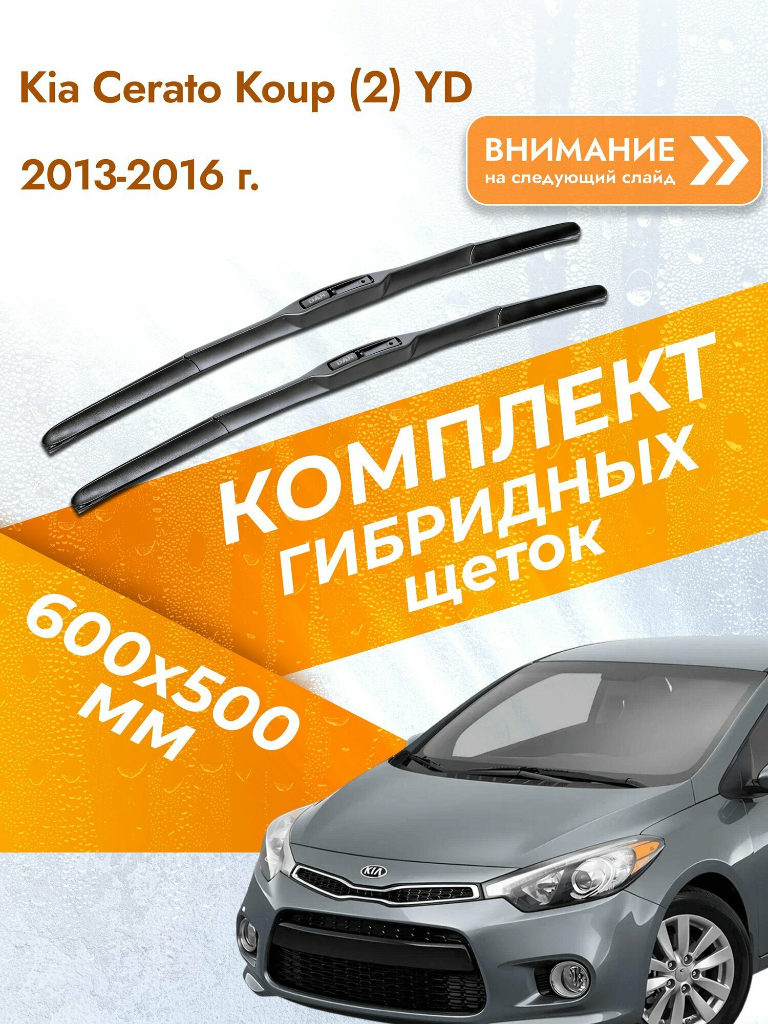 Дворники гибридные для Kia Cerato Koup (2) YD / 2013-2016 / Комплект щеток стеклоочистителя 600 500 мм Киа Серато Купе