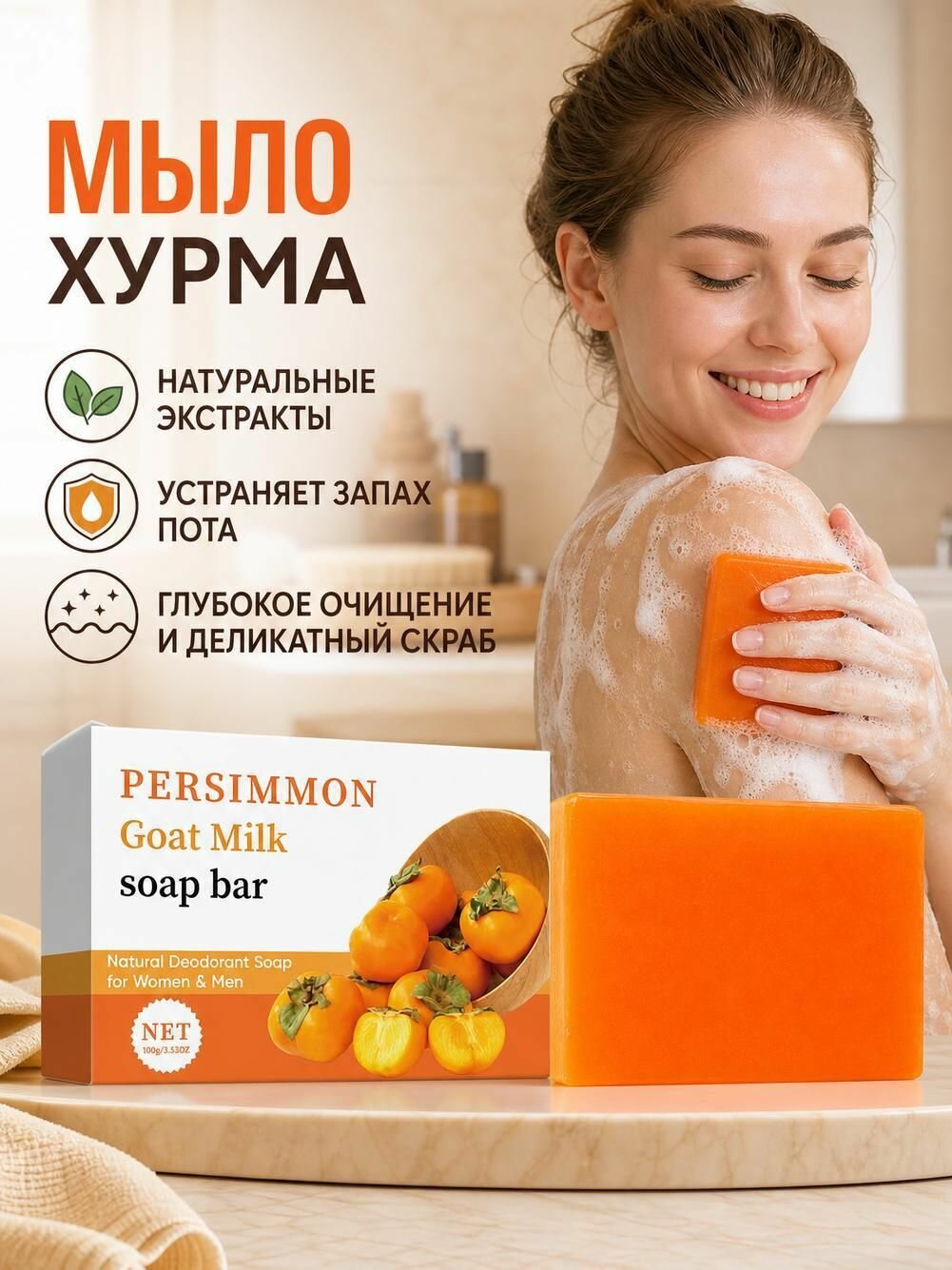 100 г мыла с ароматом хурмы