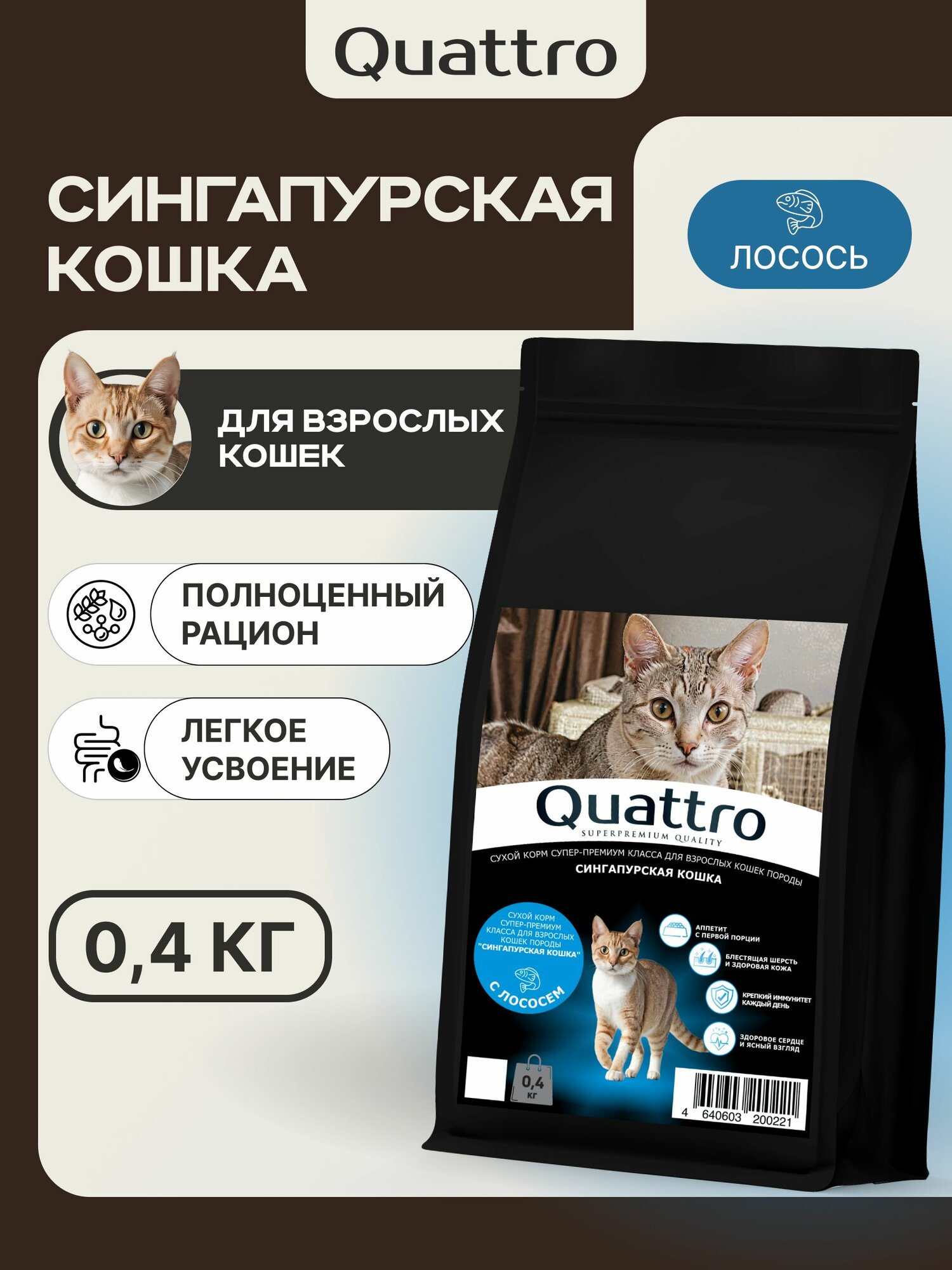 Quattro корм для кошек породы Сингапурская кошка, с лососем 400 гр