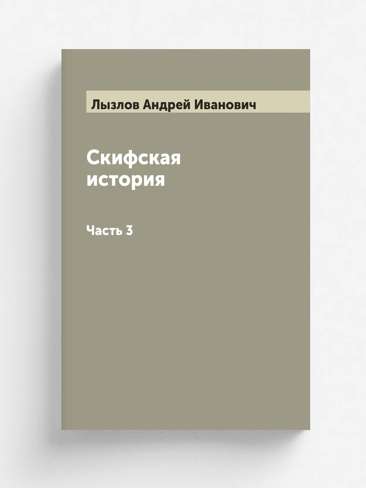 Скифская история. Часть 3