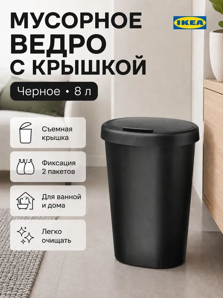 IKEA Мусорный бак, 8 л, 1 шт