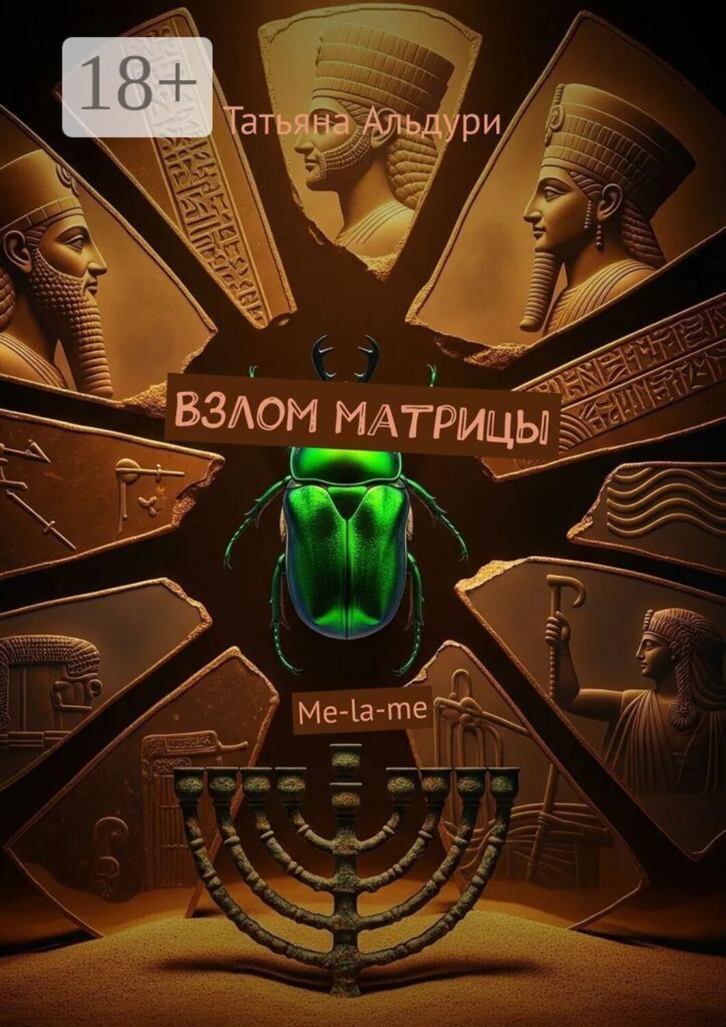 Взлом матрицы. Me-la-me [Цифровая книга]