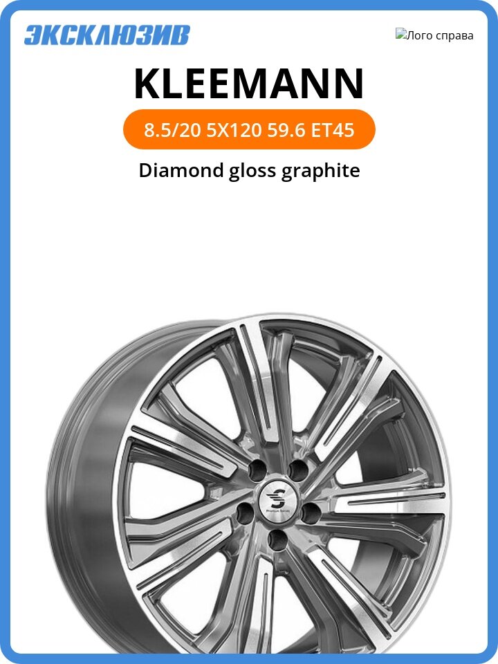 Колесный диск СКАД Kleemann 8.5x20 5x120 DIA59.6 ET45 Diamond gloss graphite