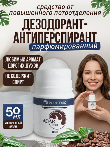 Изображение товара Дезодорант-антиперспирант PORTFOLIO AGAR roll, парфюмированный, средство от повышенного потоотделения и запаха пота