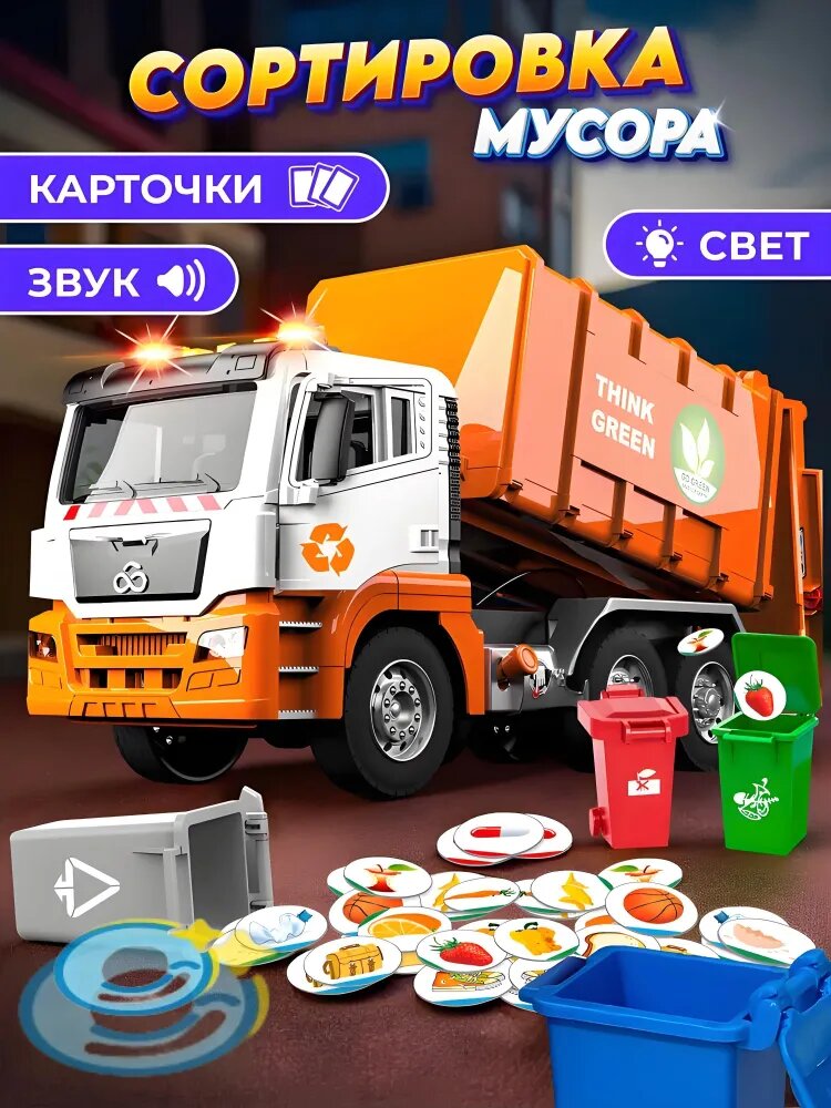Детский мусоровоз с контейнерами, инерционная машинка, сортировка мусора, большой, игрушка для мальчиков и девочек с 3 лет