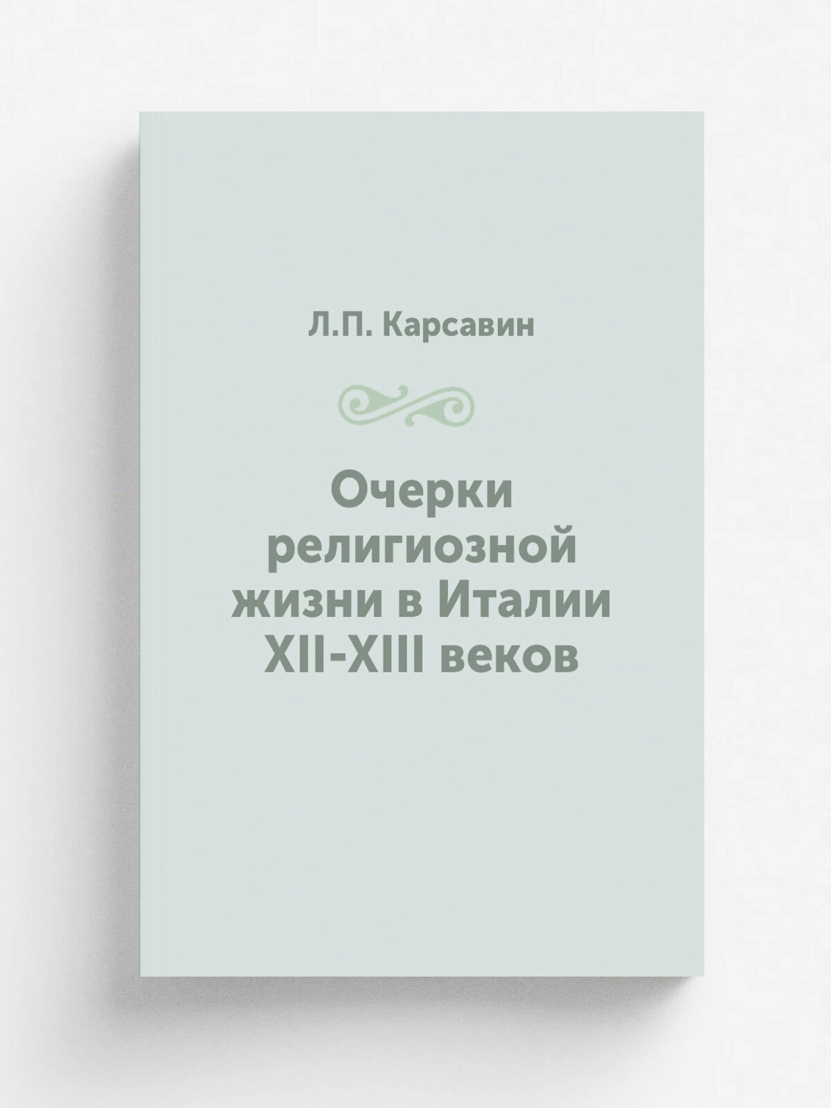 Очерки религиозной жизни в Италии XII-XIII веков