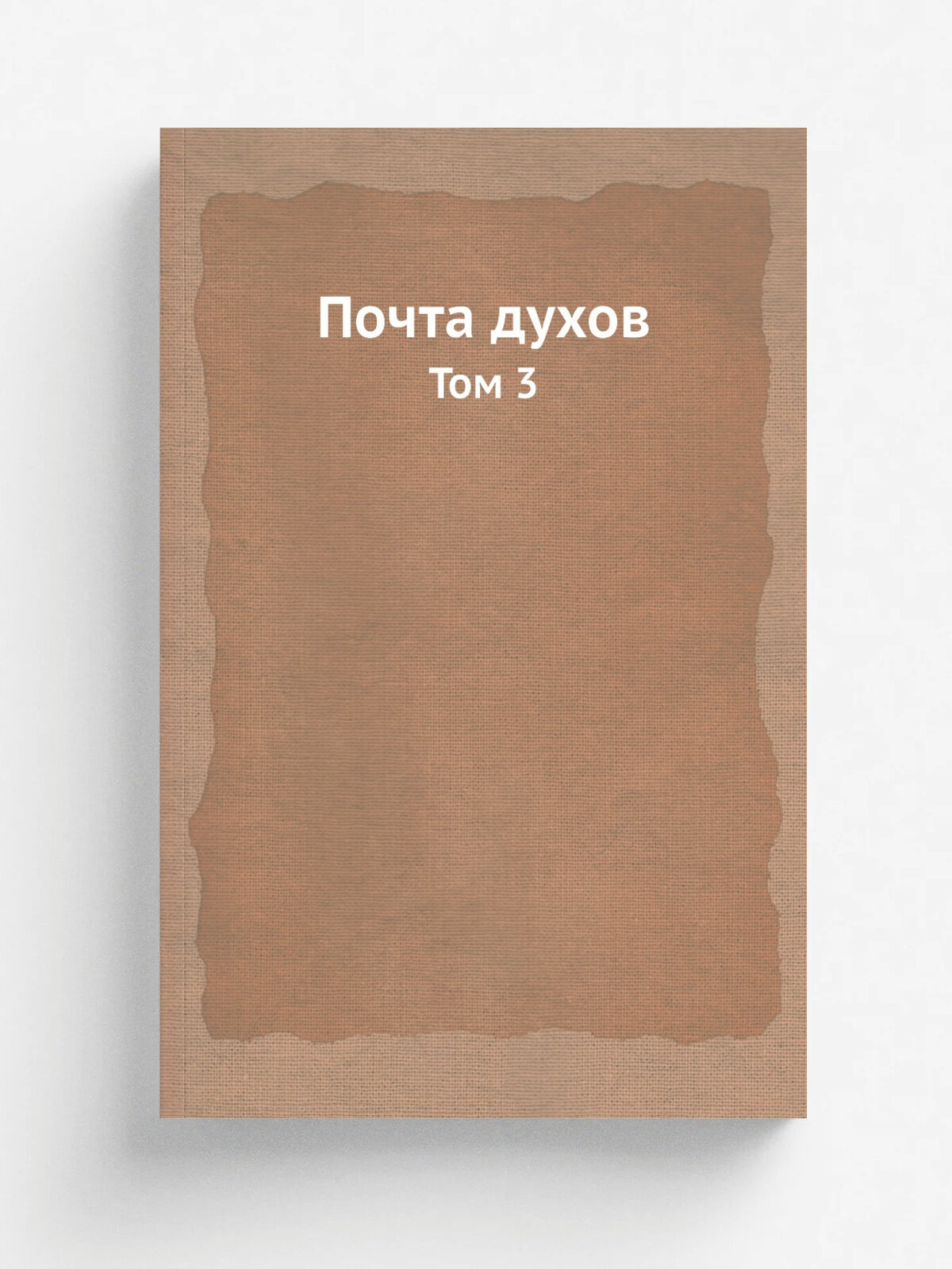 Почта духов. Том 3 | Репринт