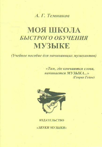 Моя школа быстрого обучения музыке