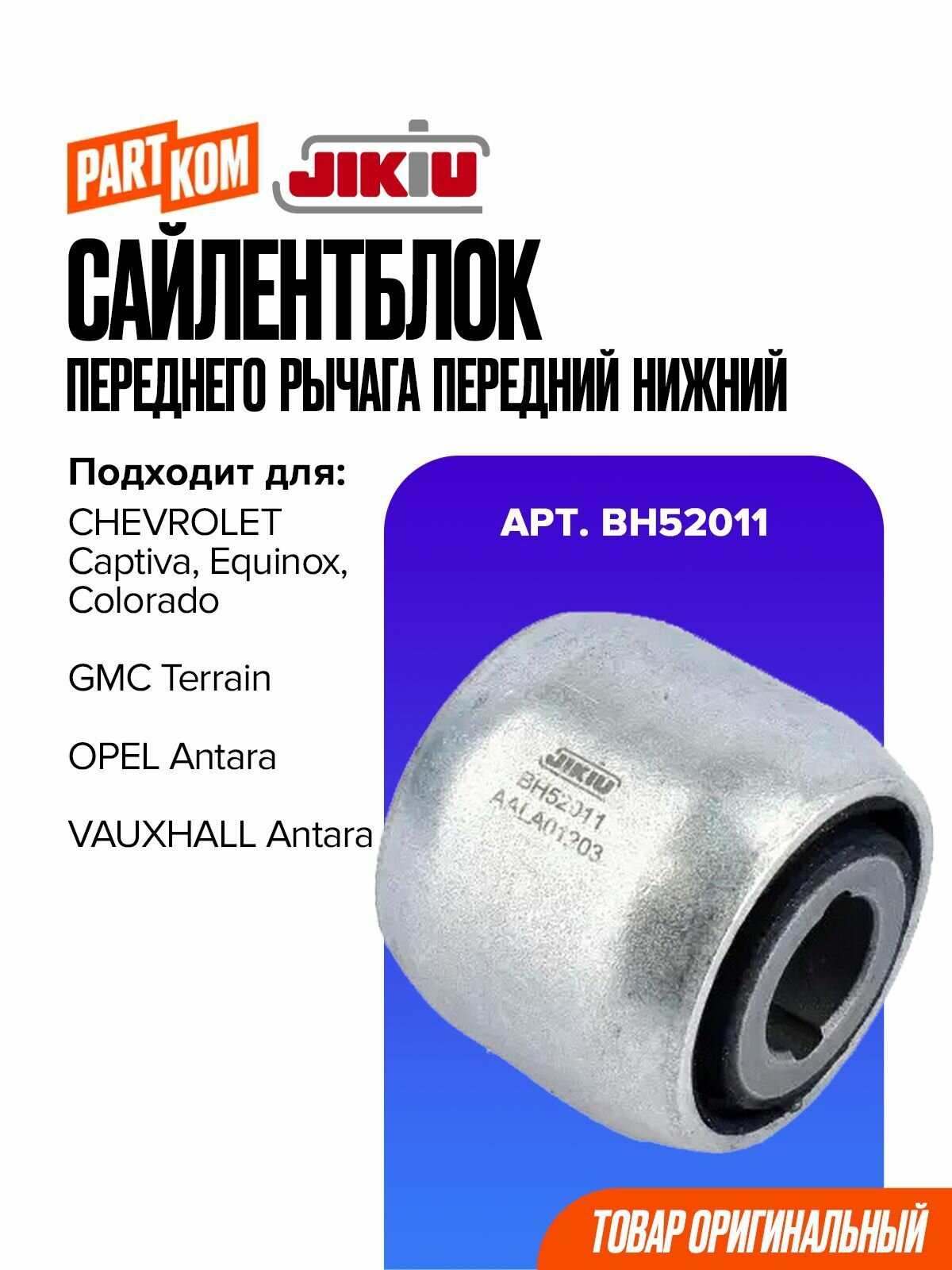 Сайлентблок переднего рычага передний нижний JIKIU BH52011 для Opel Antara J, Insignia, Cascada