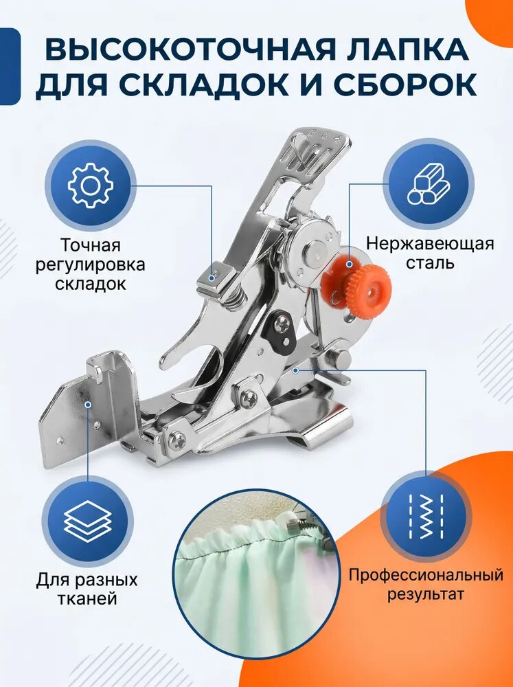 55705 Бытовая прижимная лапка с рюшами и цилиндром замка