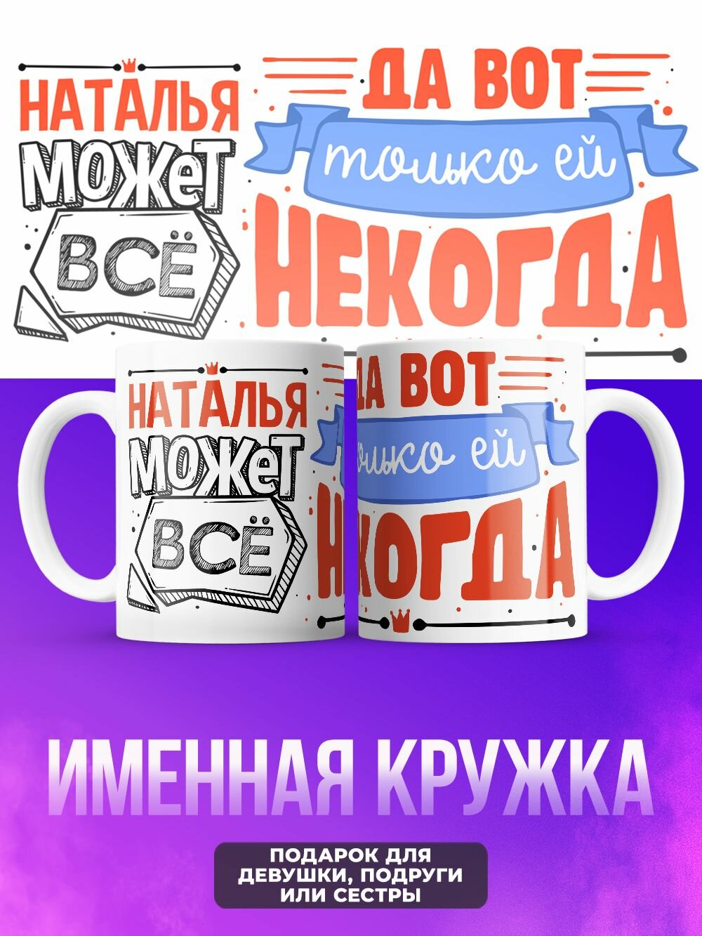 Прикольная женская именная кружка может всё Наталья
