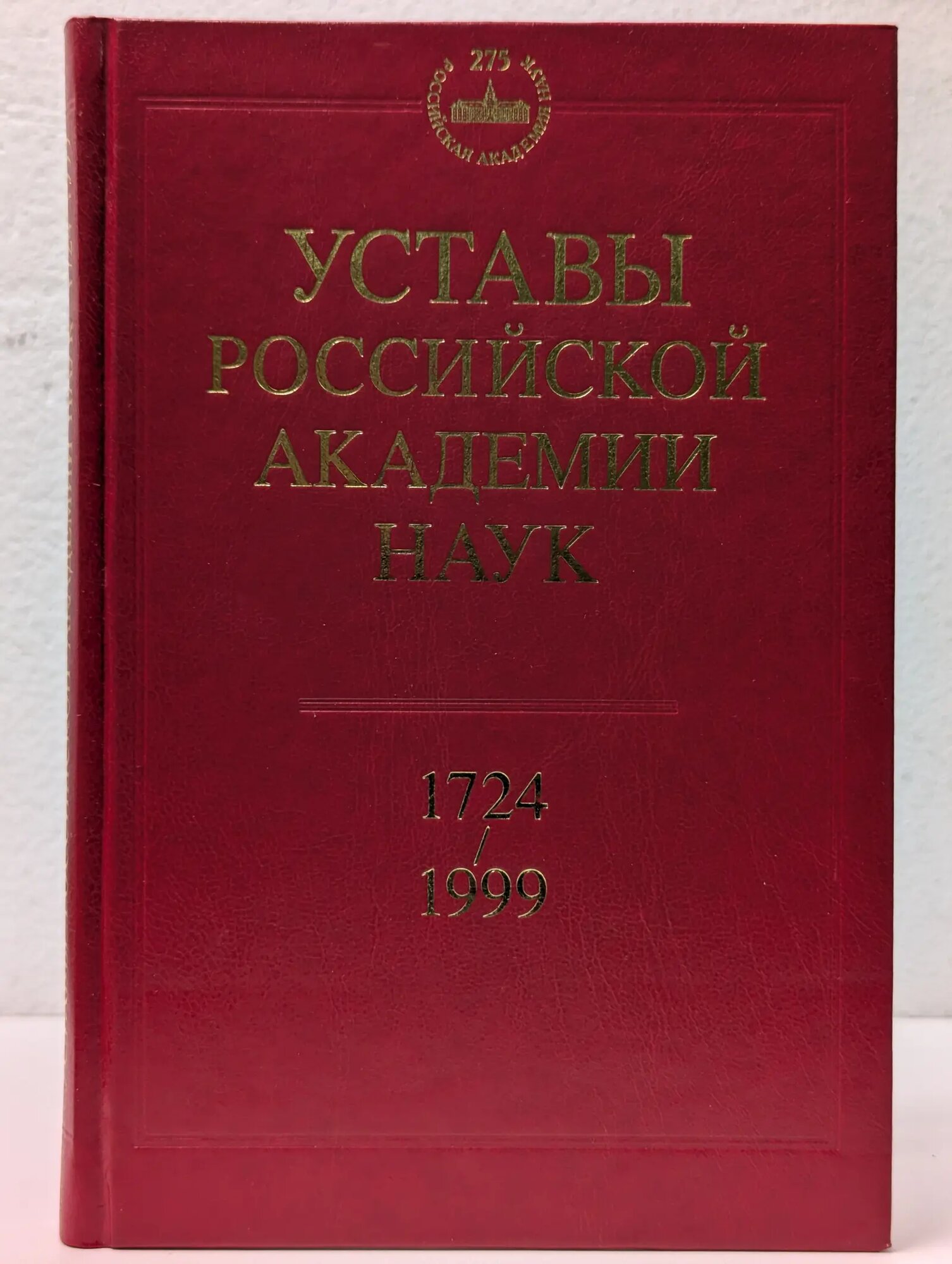 Уставы Российской академии наук 1724-1999 Сборник 1999