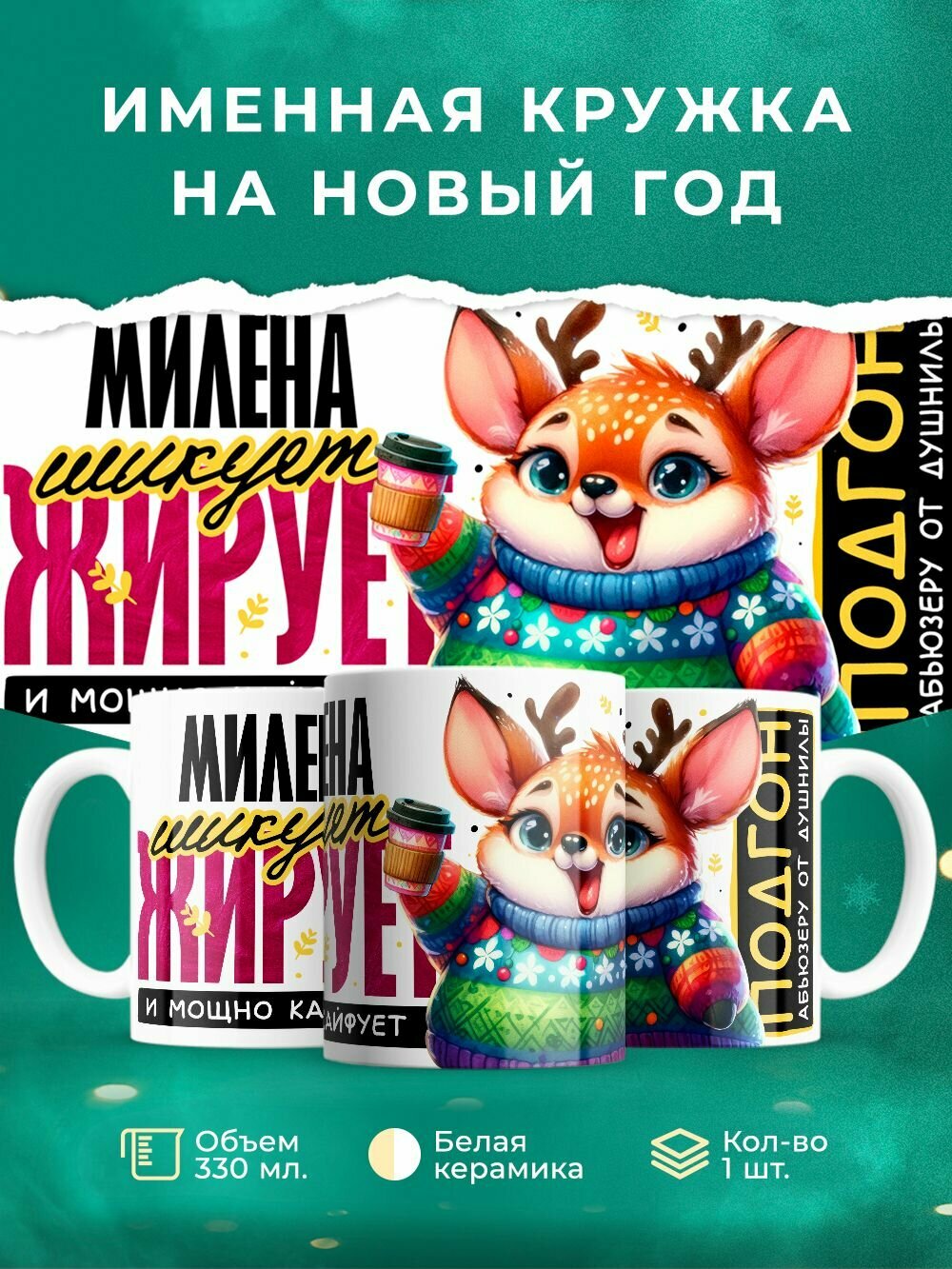 Кружка на новый год 2026 с именем Милена