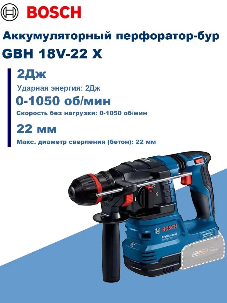Bosch, Аккумуляторный перфоратор-бур, GBH 18V-22X, 22 мм, 2Дж, 18В, Без акб и з/у, Без ящика.