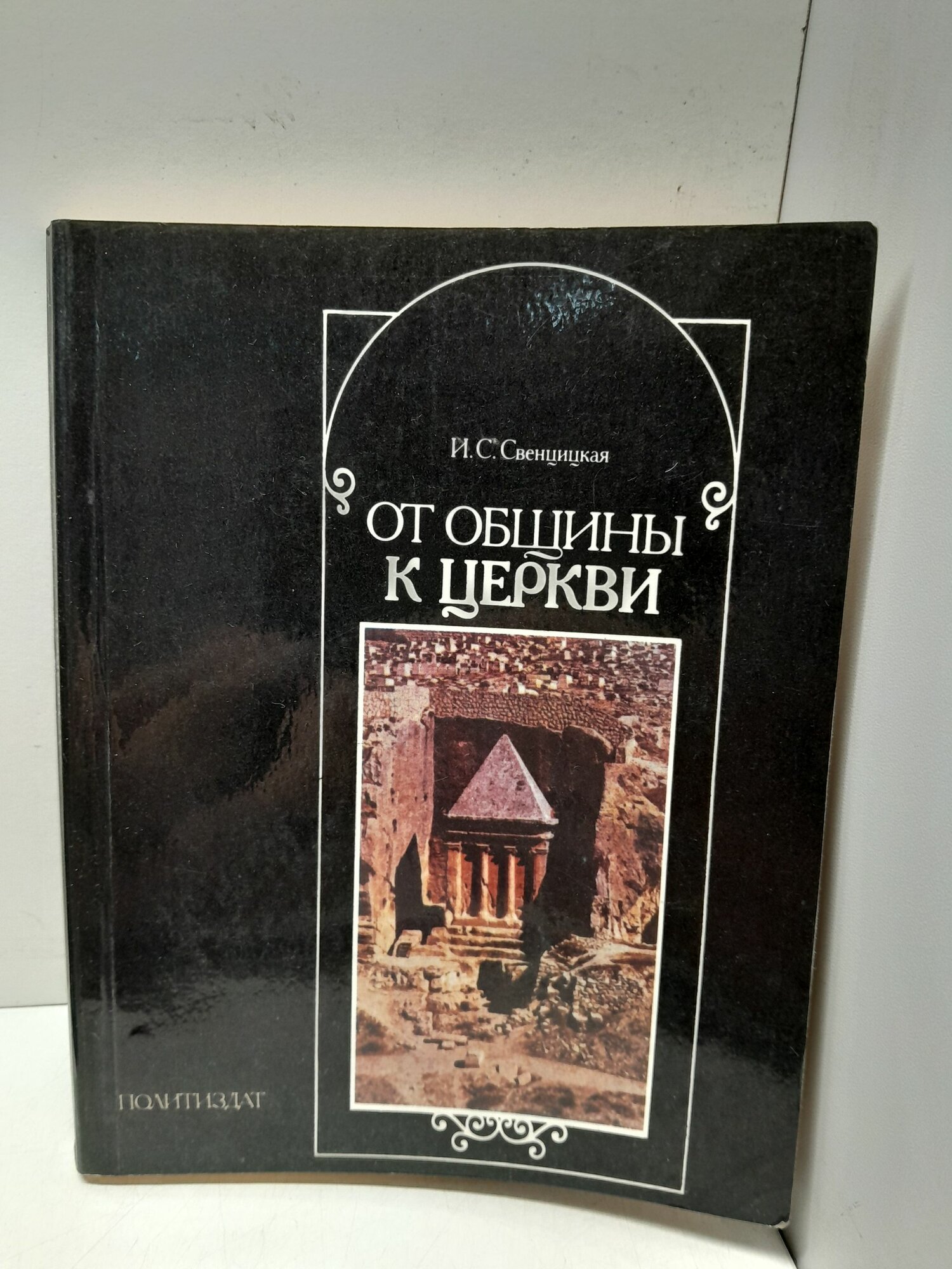 Свеницкая И. С. / От общины к церкви (о формировании христианской церкви)