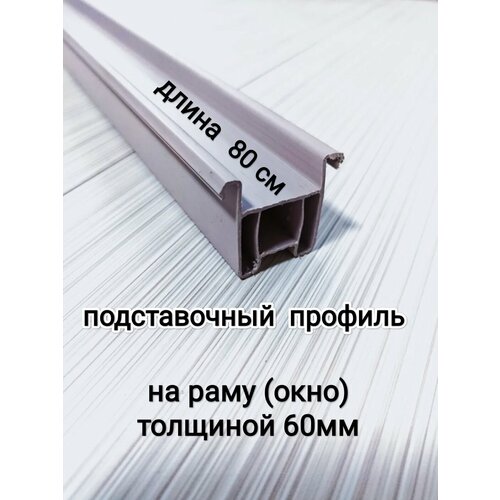 фото Подставочный профиль для окна пвх дл. 80 см/ для рамы толщиной 60 мм/цвет серый