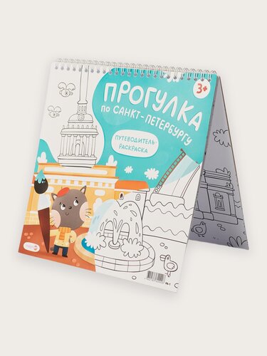 Изображение товара Детская раскраска-путеводитель по Санкт-Петербургу для детей. Magniart