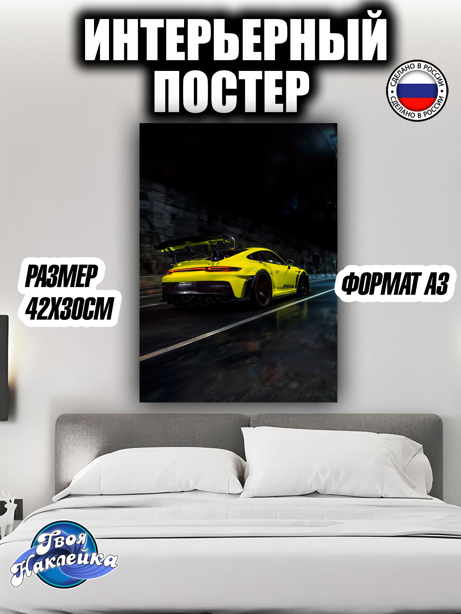 Постер на стену интерьерный 42x30 Порше 911