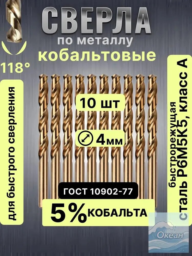 Набор из 10 премиум кобальтовых свёрл 4мм