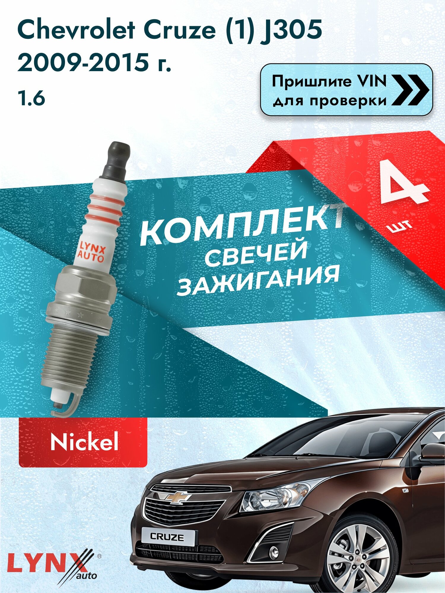Свечи зажигания для Chevrolet Cruze (1) J305, комплект 4 шт / 2009-2015 / Двигатель 1.6 (LDE) LDE SР-335 LYNXauto