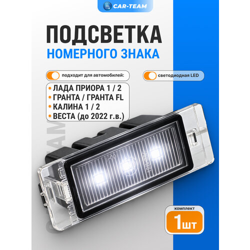 фото Подсветка номера приора светодиодная, плафон применяется для гранта, калина 1-2, веста седан, приора универсал