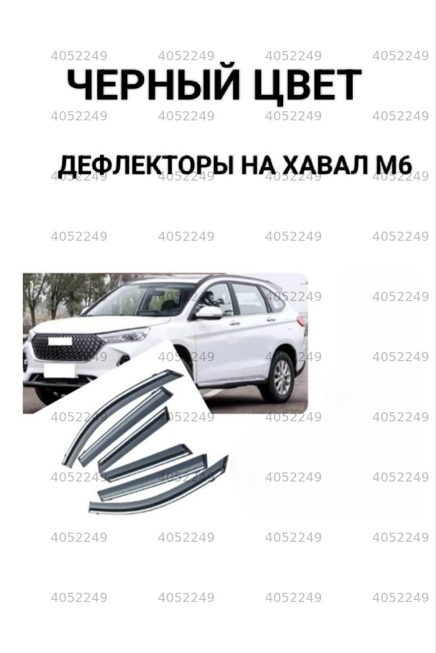 Дефлектор для окон, 6 шт.