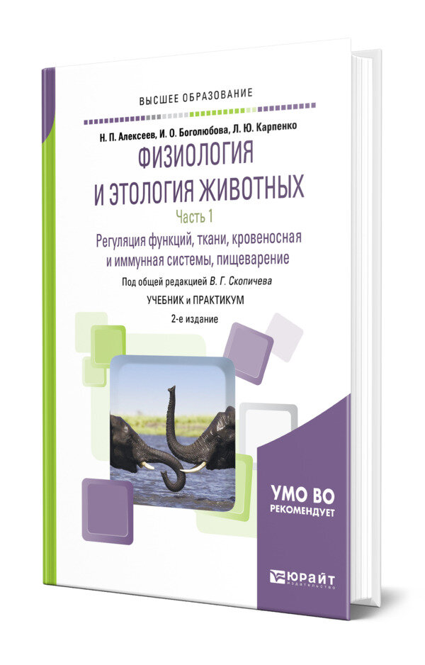 Физиология и этология животных в 3 частях. Часть 1. Регуляция функций, ткани, кровеносная и иммунная системы, пищеварение