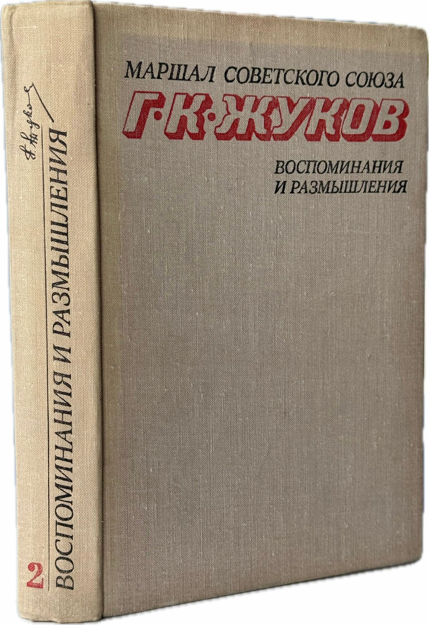 Воспоминания и размышления. Второе, дополненное издание. В 2 томах. Том 2 (тираж 1-го завода)