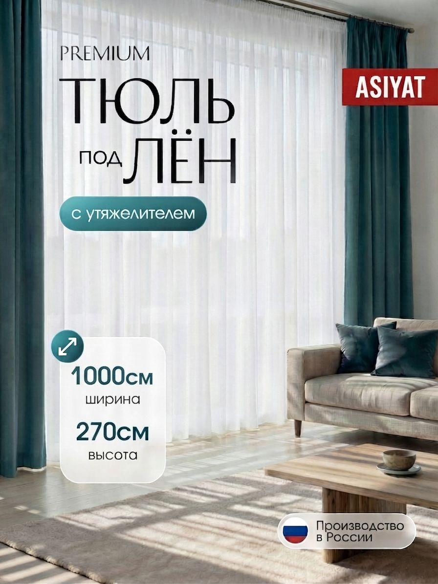 Тюль под лен для комнаты высота 270 ширина 1000 на шторной ленте