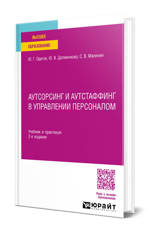 Аутсорсинг и аутстаффинг в управлении персоналом
