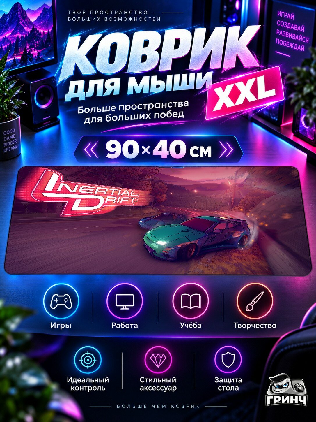 Игровой коврик для мыши 90х40 см — Inertial Drift / Инертиал Дрифт — Inertial Drift
