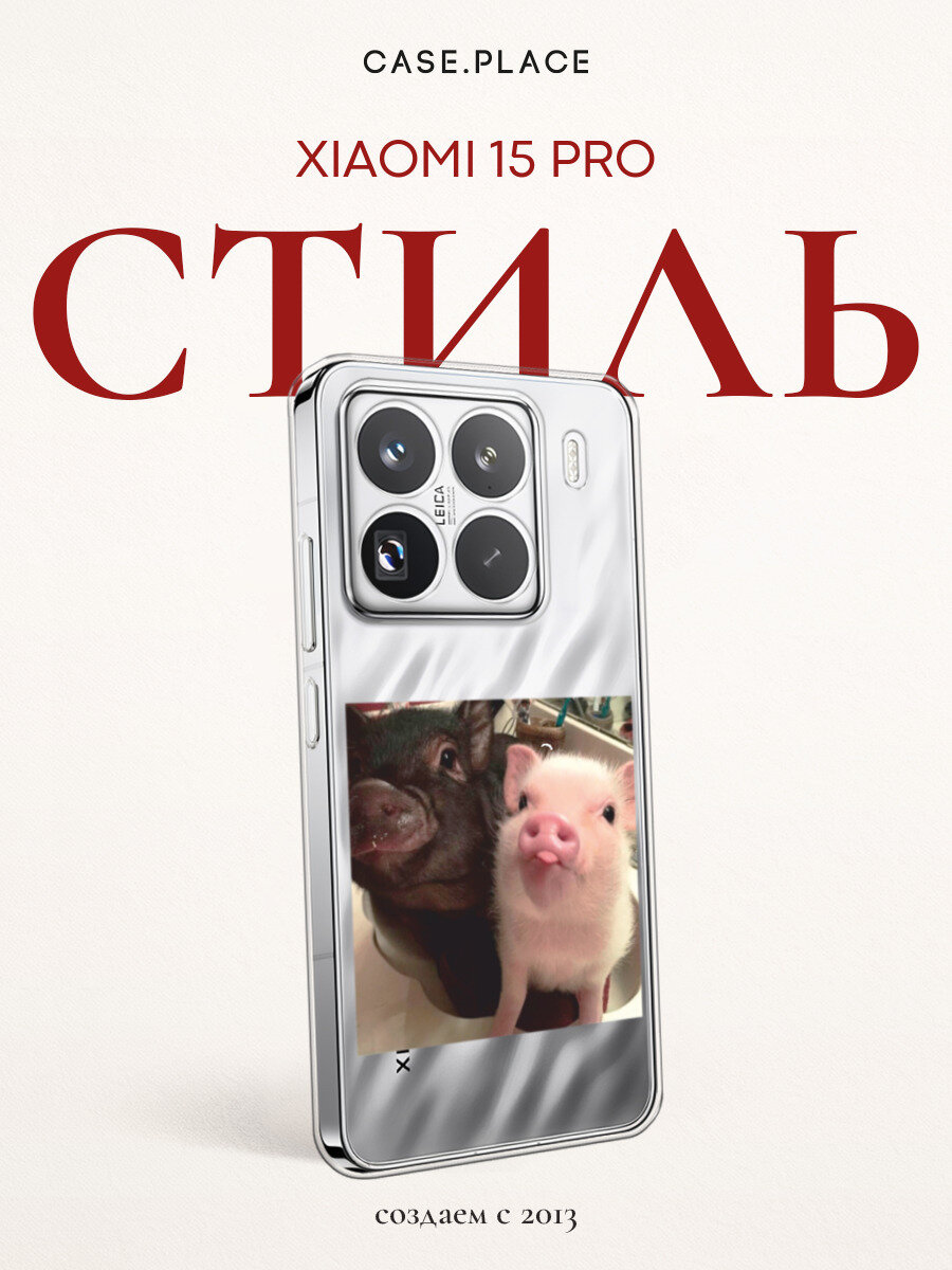 Чехол на Xiaomi 15 Pro / Сяоми 15 Про с принтом Два поросенка, прозрачный