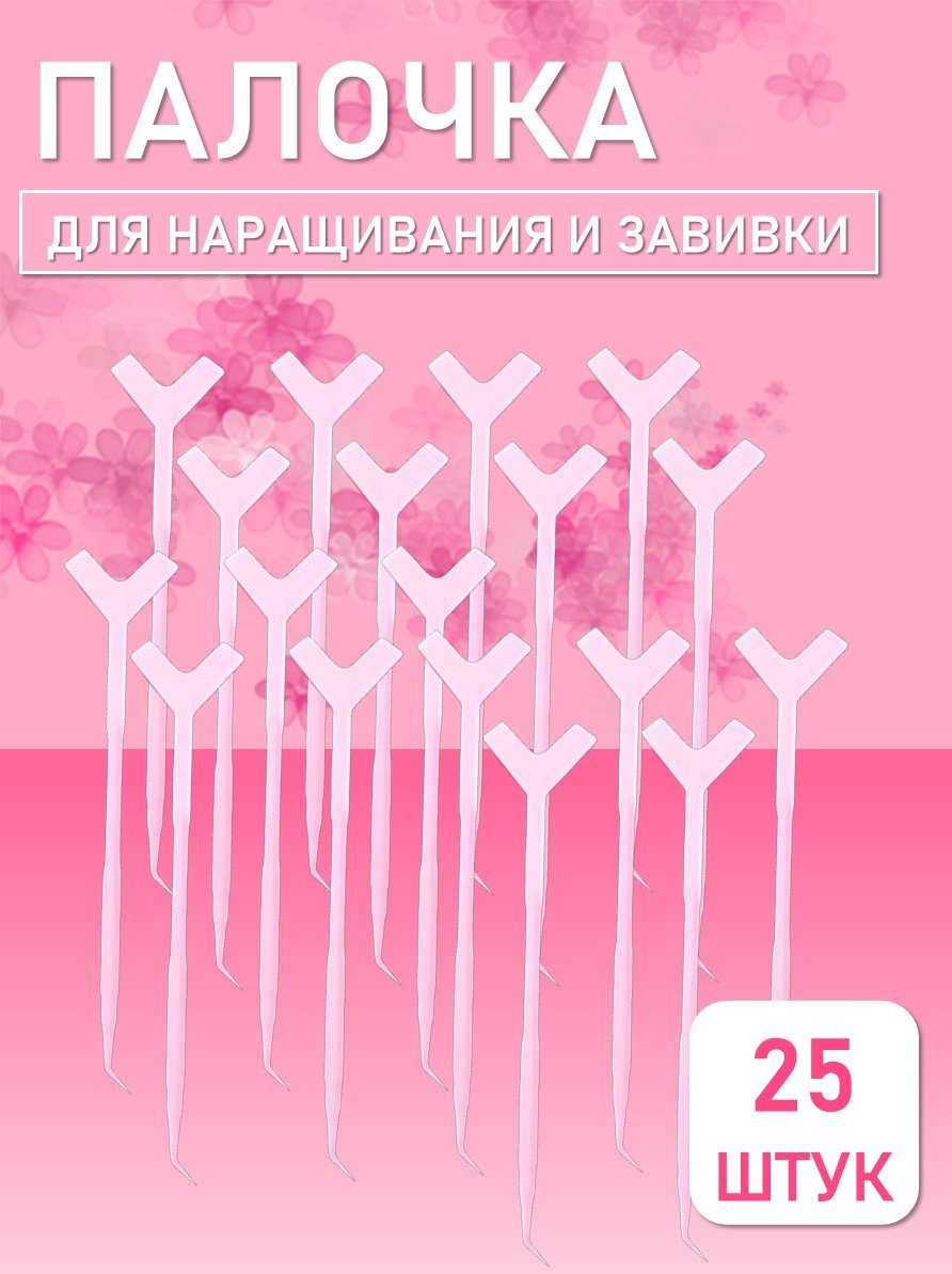 Палочка для наращивания и завивки ресниц с аппликатором, розовая, 25 шт