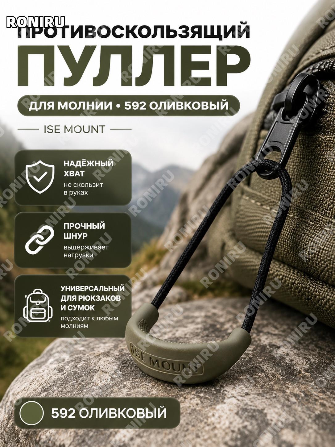 Шнурок для бегунка молнии ISE MOUNT 592 зеленый армейский, тяга для молнии рюкзака из полиэстера и PP, для аутдора
