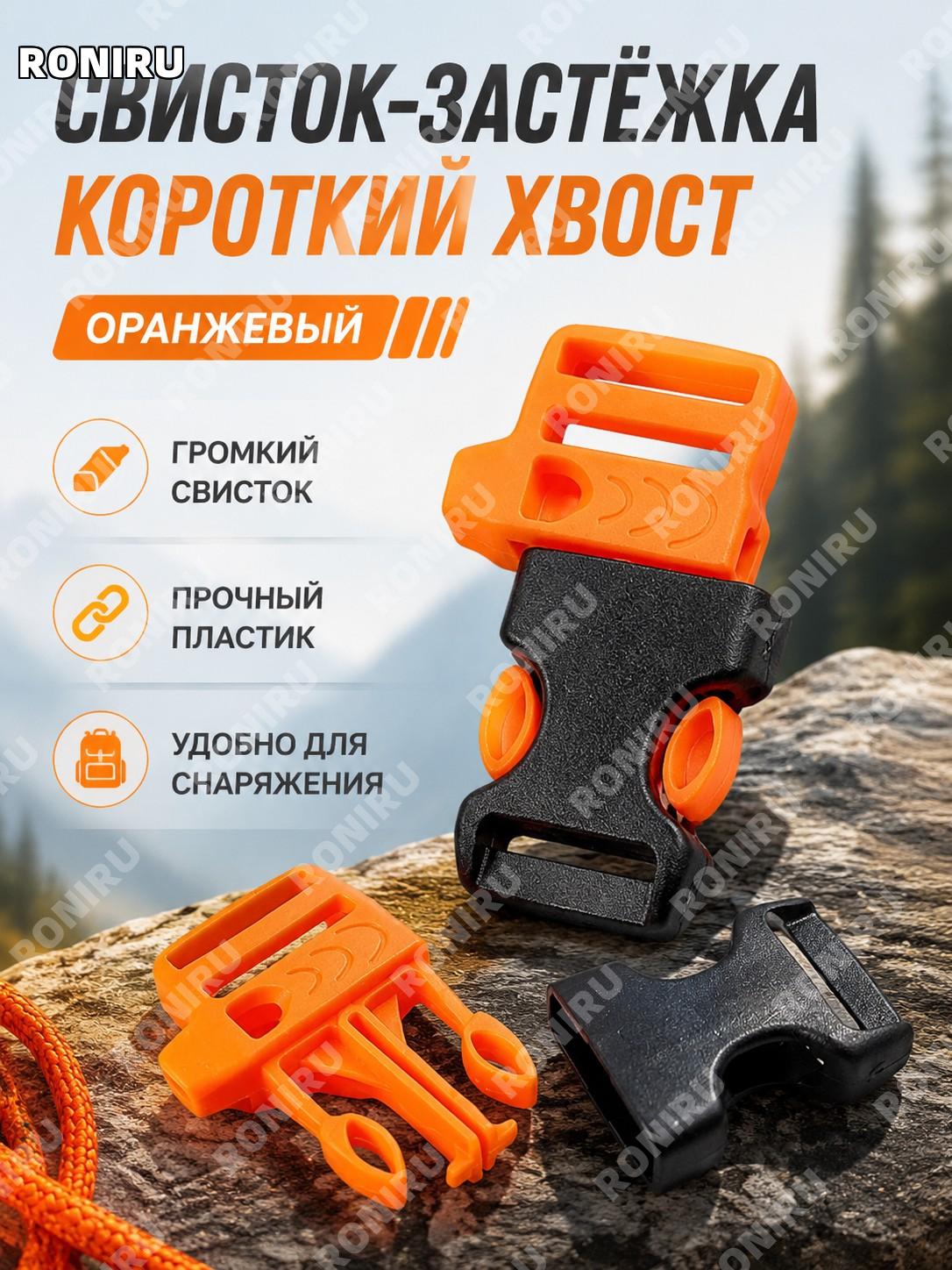 Свисток с пряжкой короткий хвост оранжевый, вставка-замок для рюкзака и паракорда, многофункциональный аксессуар
