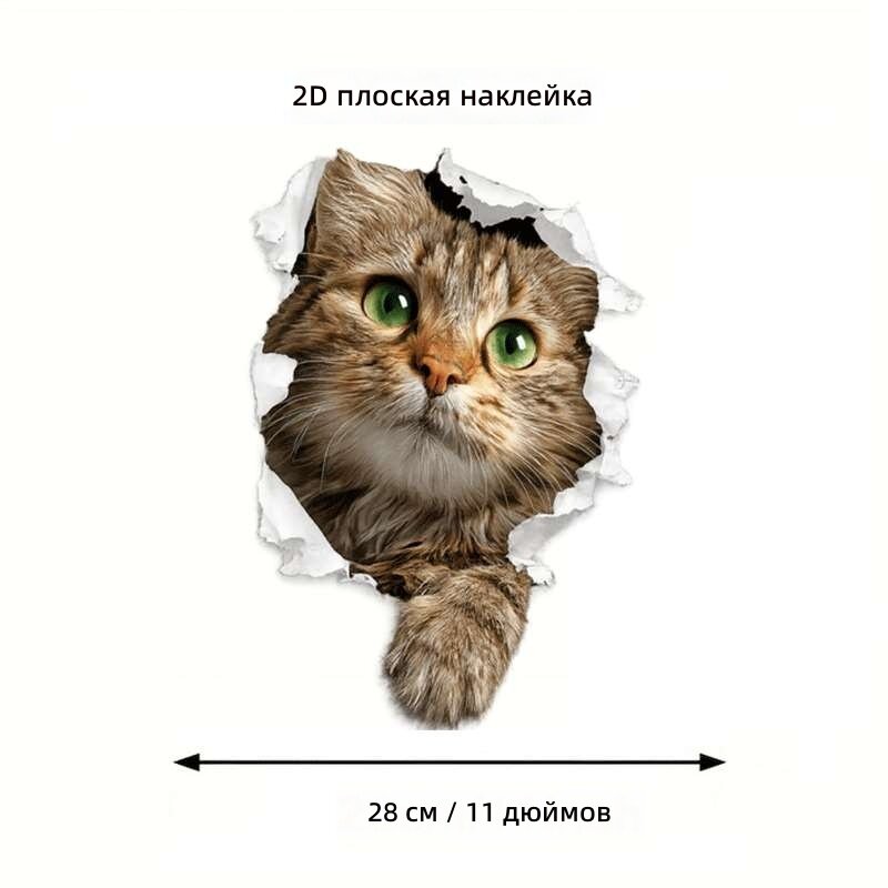 Плоская наклейка с изображением кота, прорывающегося сквозь бумагу (эффект 3D), 1 шт. для санузла и керамических поверхностей