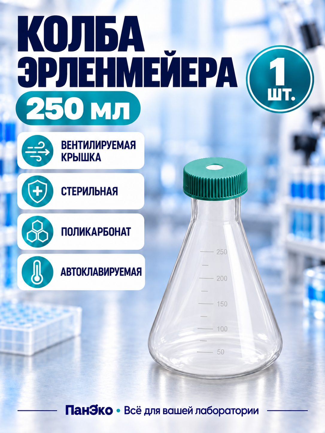 Колба Эрленмейера 250 мл / SPL Lifesciences, 1 шт. / Вентилируемая крышка 74250'