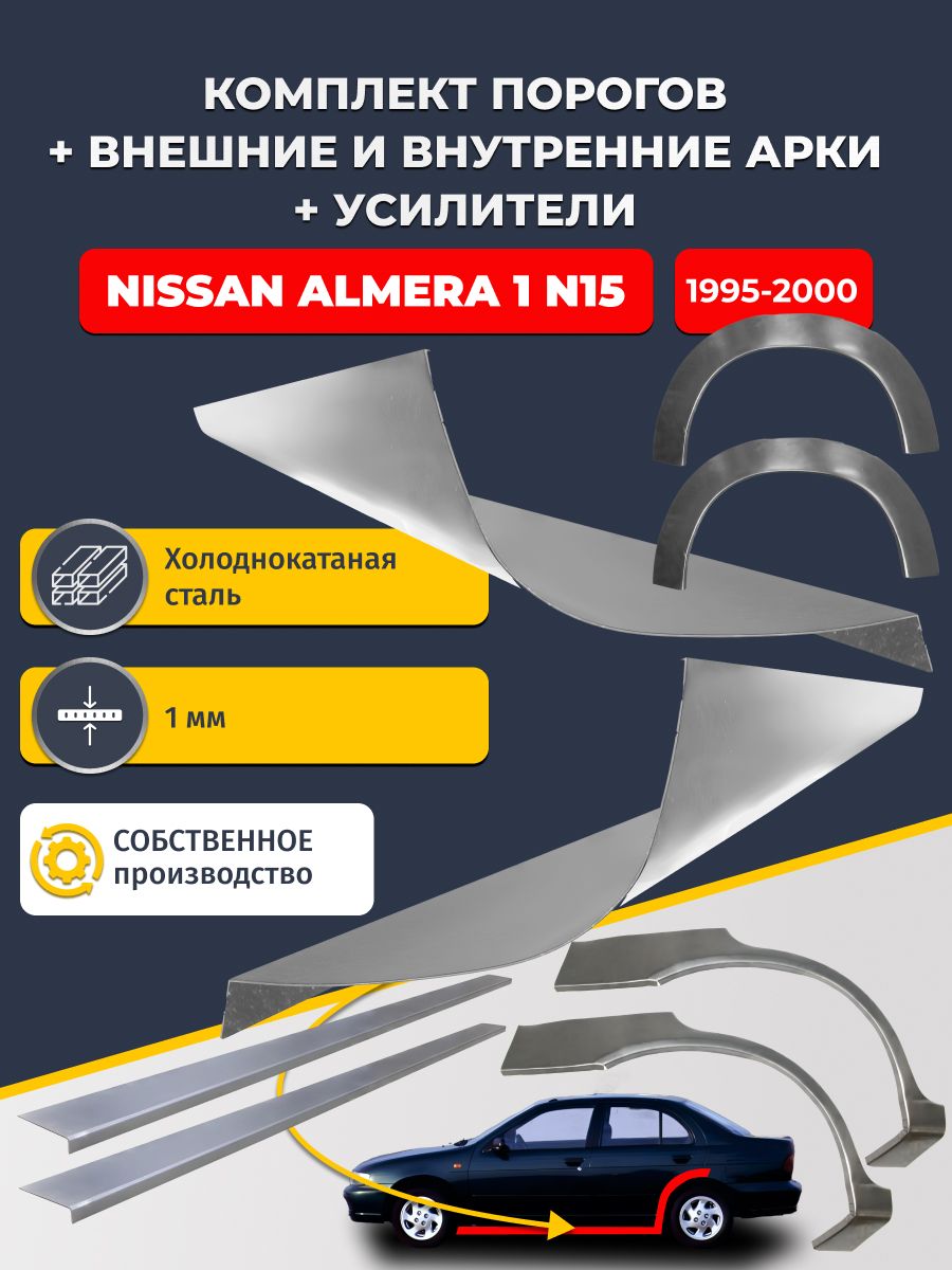 Комплект ремонтных задних внешних и внутренних арок (0,8 мм) + комплект порогов + усилители, на Nissan Almera N15 1995-2000 седан (Альмера Н15) Холоднокатаная сталь 1 мм